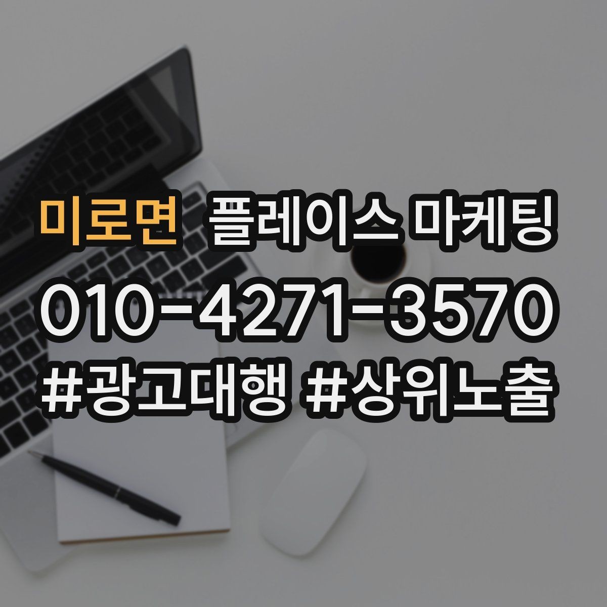 미로면 플레이스 마케팅 처음 시작하는 분을 위한 핵심 체크리스트