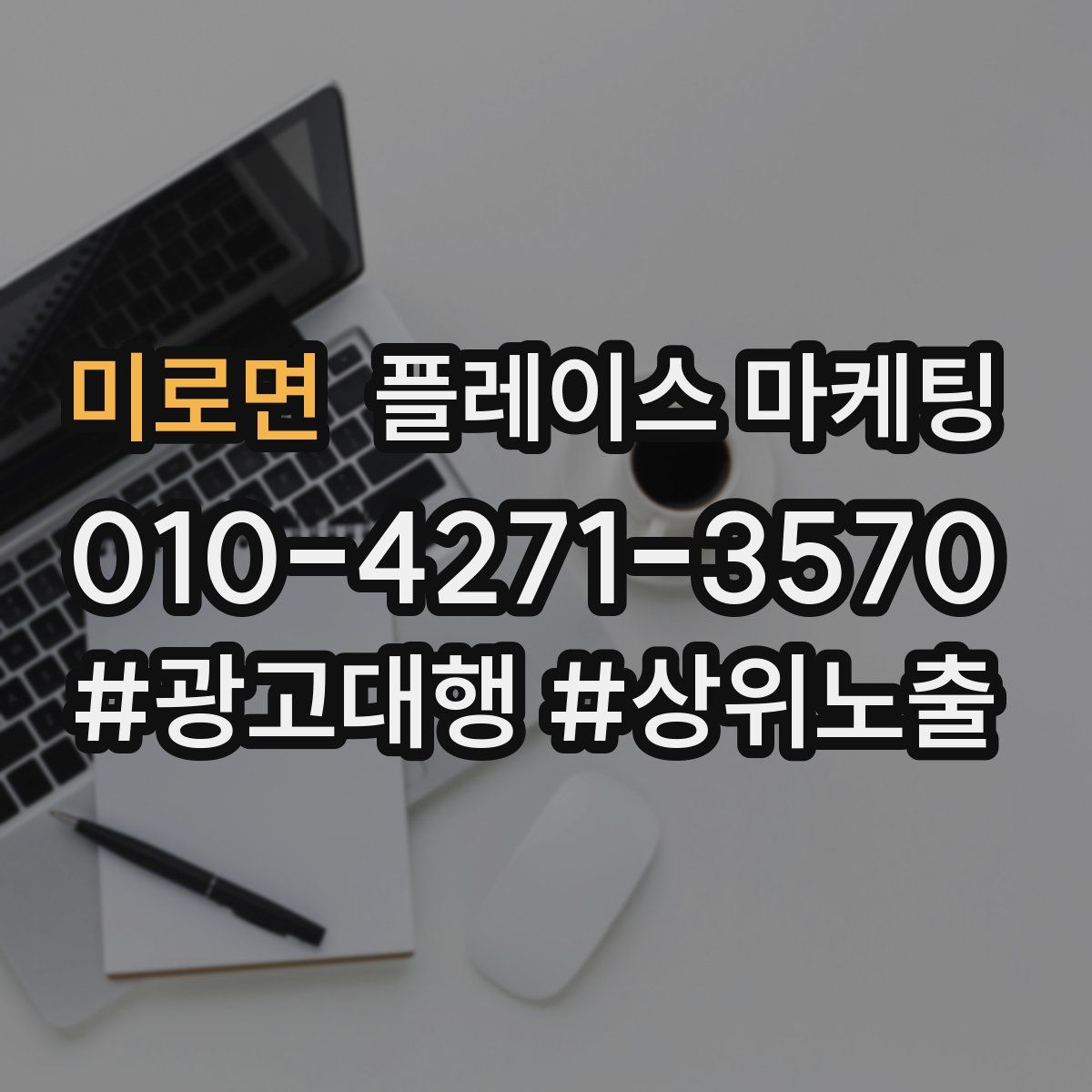 미로면 플레이스 마케팅
