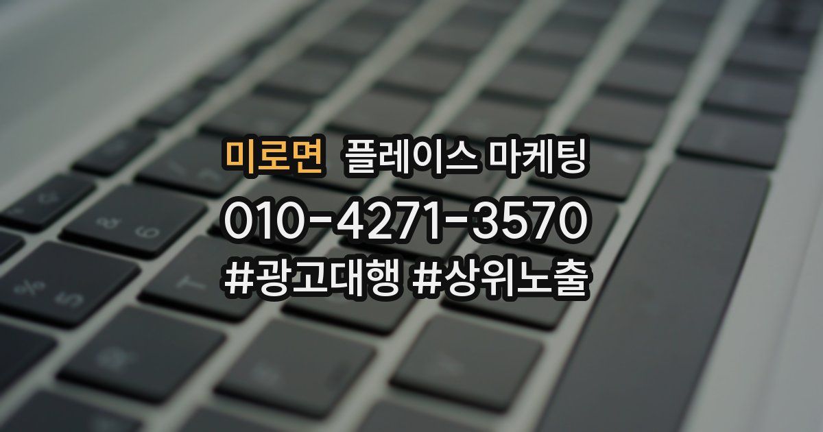 미로면 플레이스 마케팅