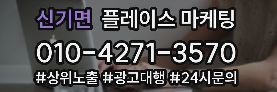 신기면 플레이스 마케팅