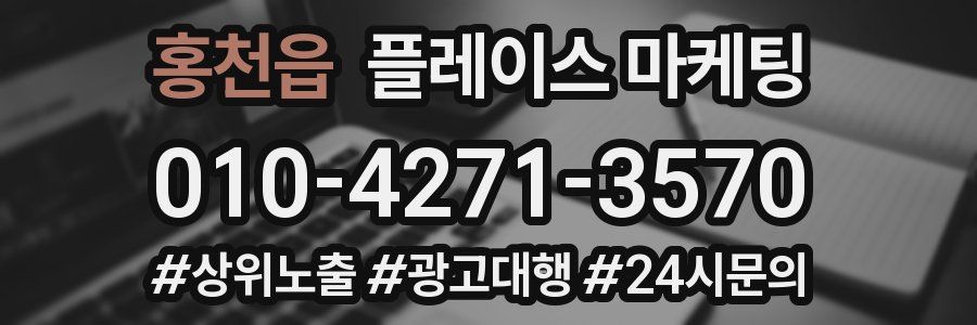 홍천읍 플레이스 마케팅