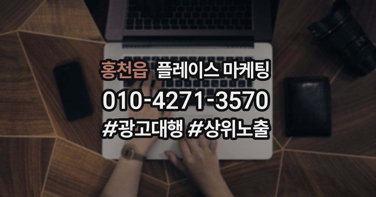 홍천읍 플레이스 마케팅