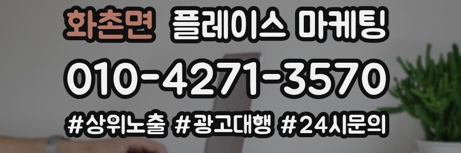 화촌면 플레이스 마케팅
