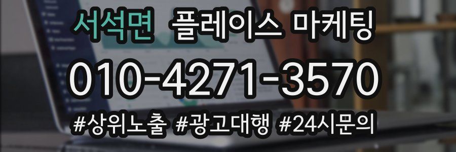 서석면 플레이스 마케팅