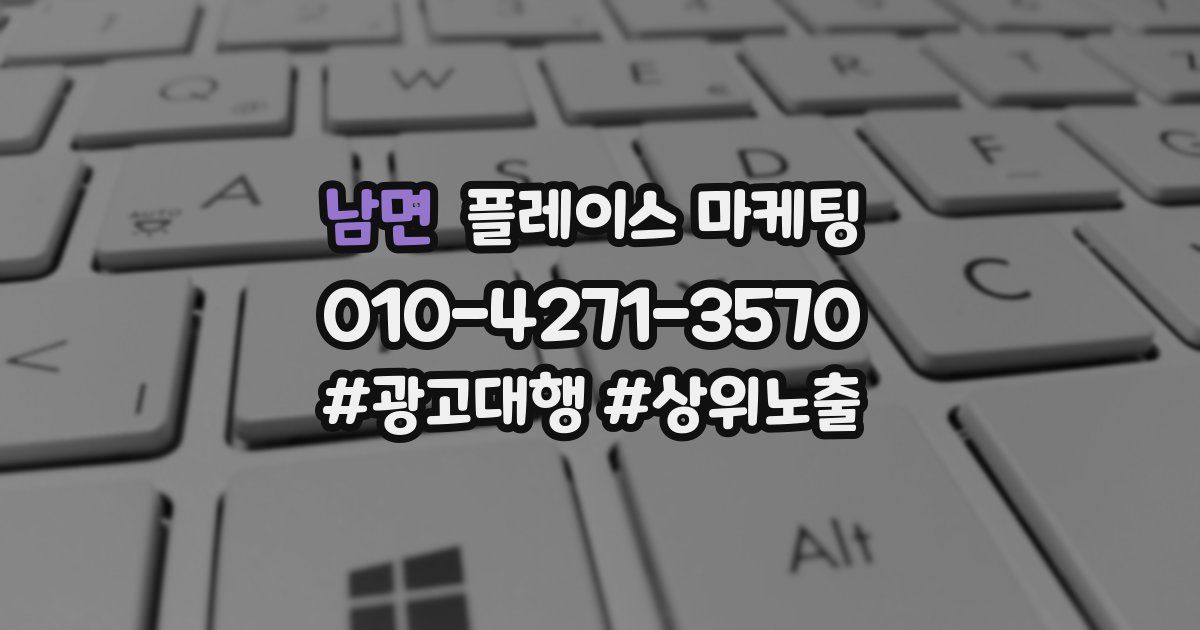 남면 플레이스 마케팅