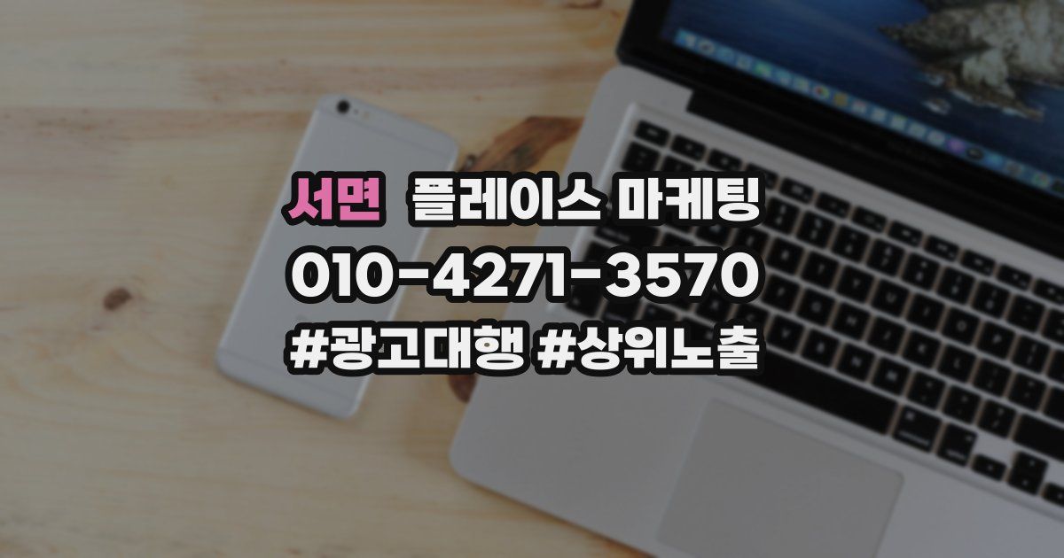 서면 플레이스 마케팅
