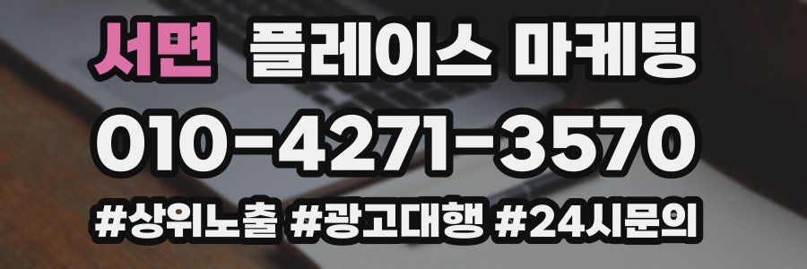 서면 플레이스 마케팅