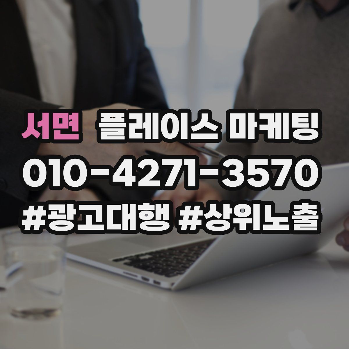 서면 플레이스 마케팅