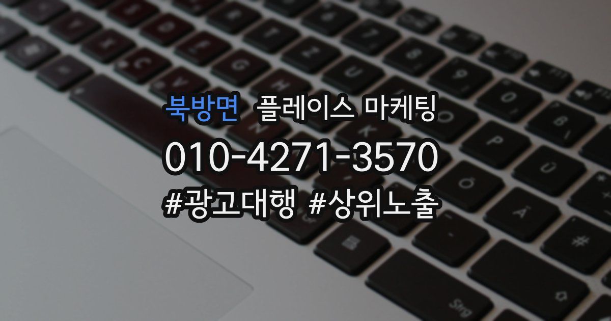 북방면 플레이스 마케팅