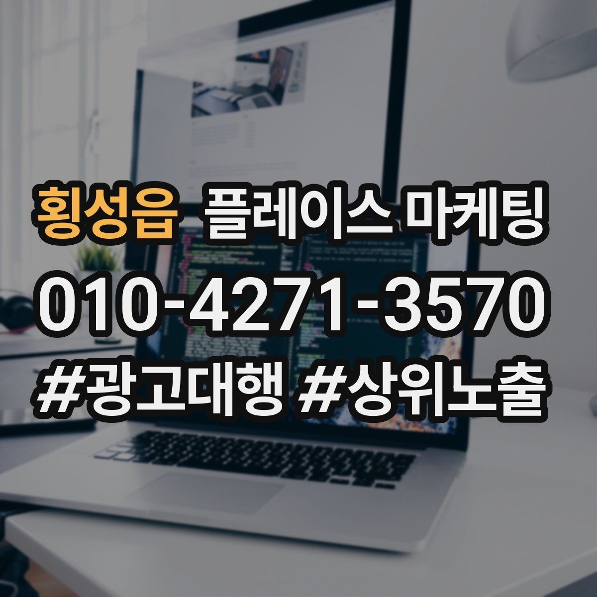 횡성읍 플레이스 마케팅 블로그 인스타 유입을 플레이스로 모으는 법