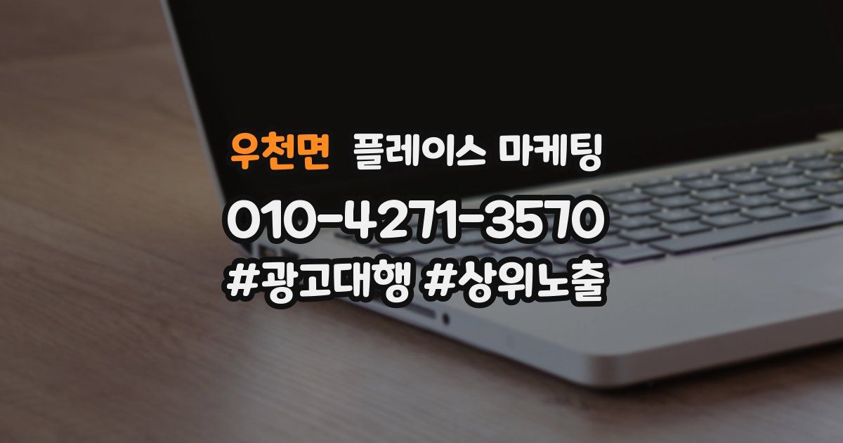 우천면 플레이스 마케팅