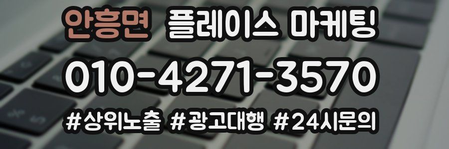 안흥면 플레이스 마케팅