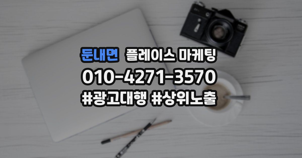 둔내면 플레이스 마케팅