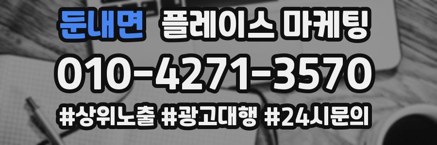 둔내면 플레이스 마케팅