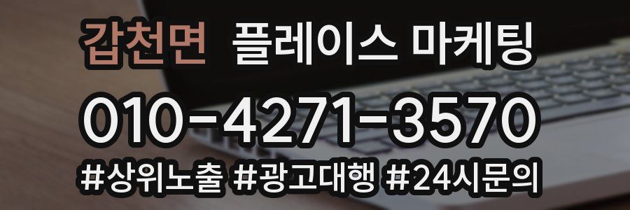 갑천면 플레이스 마케팅
