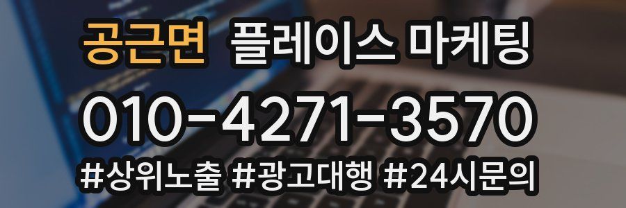 공근면 플레이스 마케팅