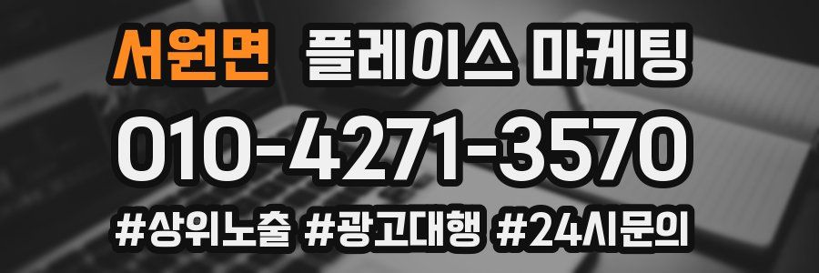서원면 플레이스 마케팅