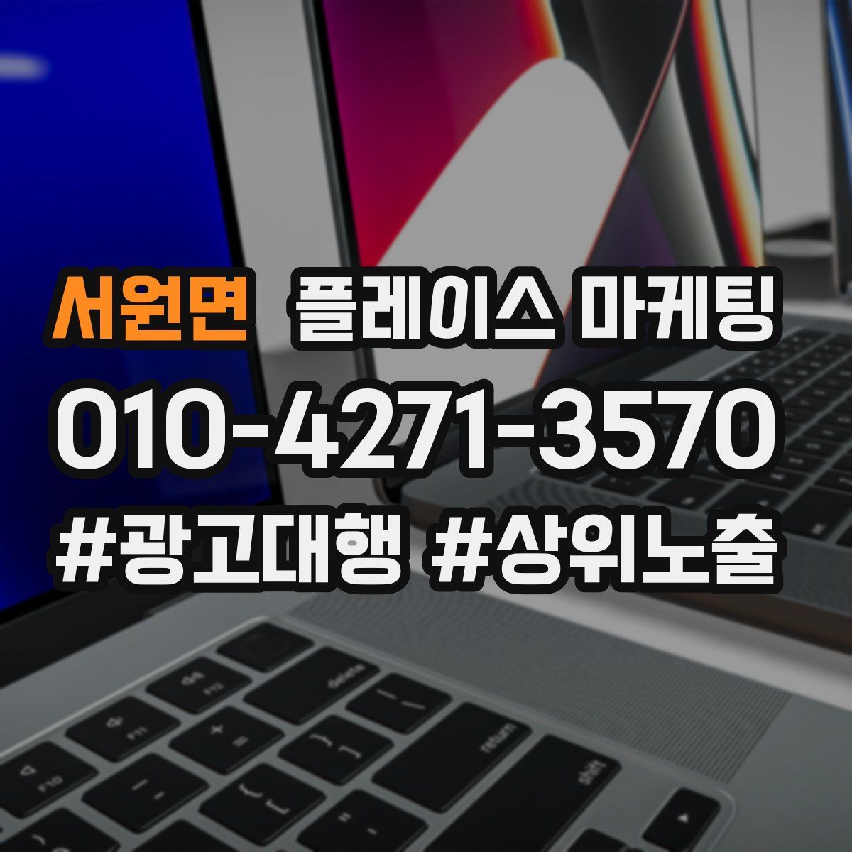 서원면 플레이스 마케팅
