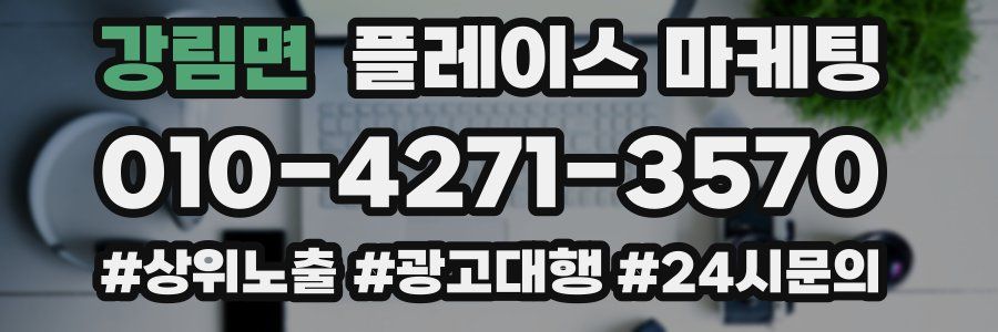 강림면 플레이스 마케팅