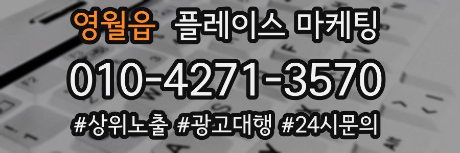 영월읍 플레이스 마케팅