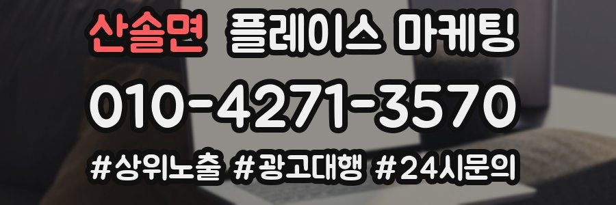 산솔면 플레이스 마케팅