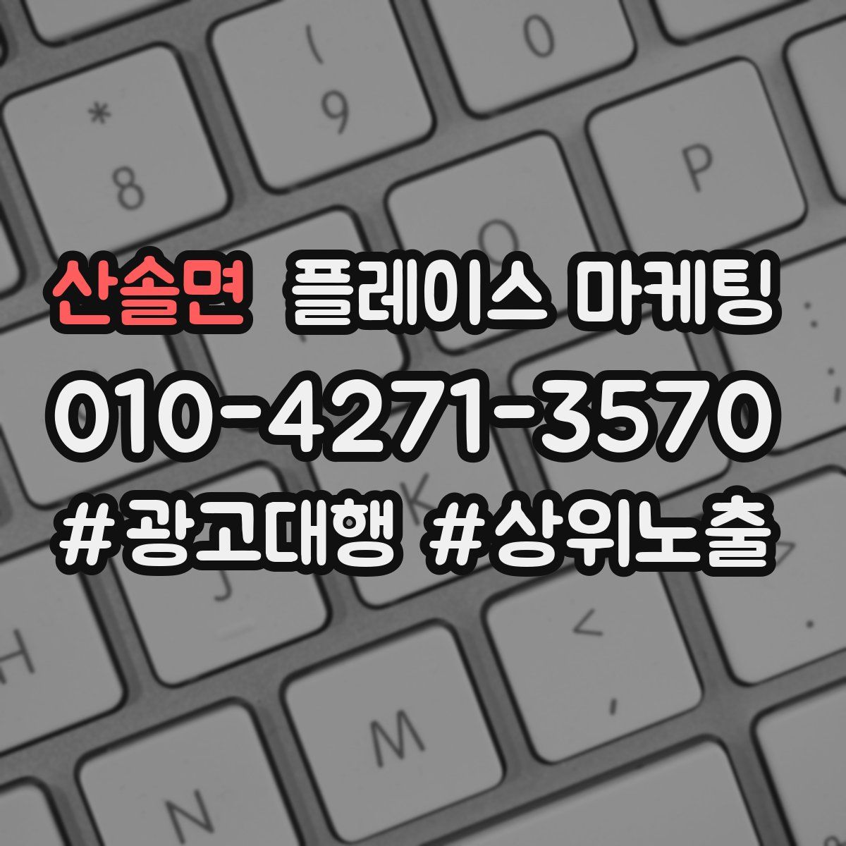 산솔면 플레이스 마케팅