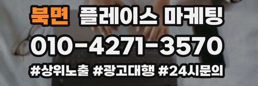 북면 플레이스 마케팅