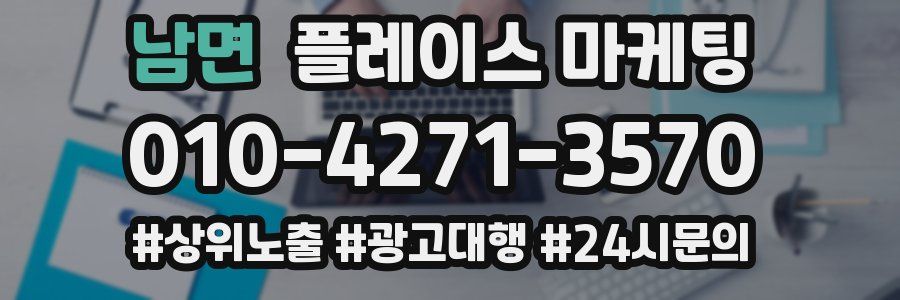 남면 플레이스 마케팅