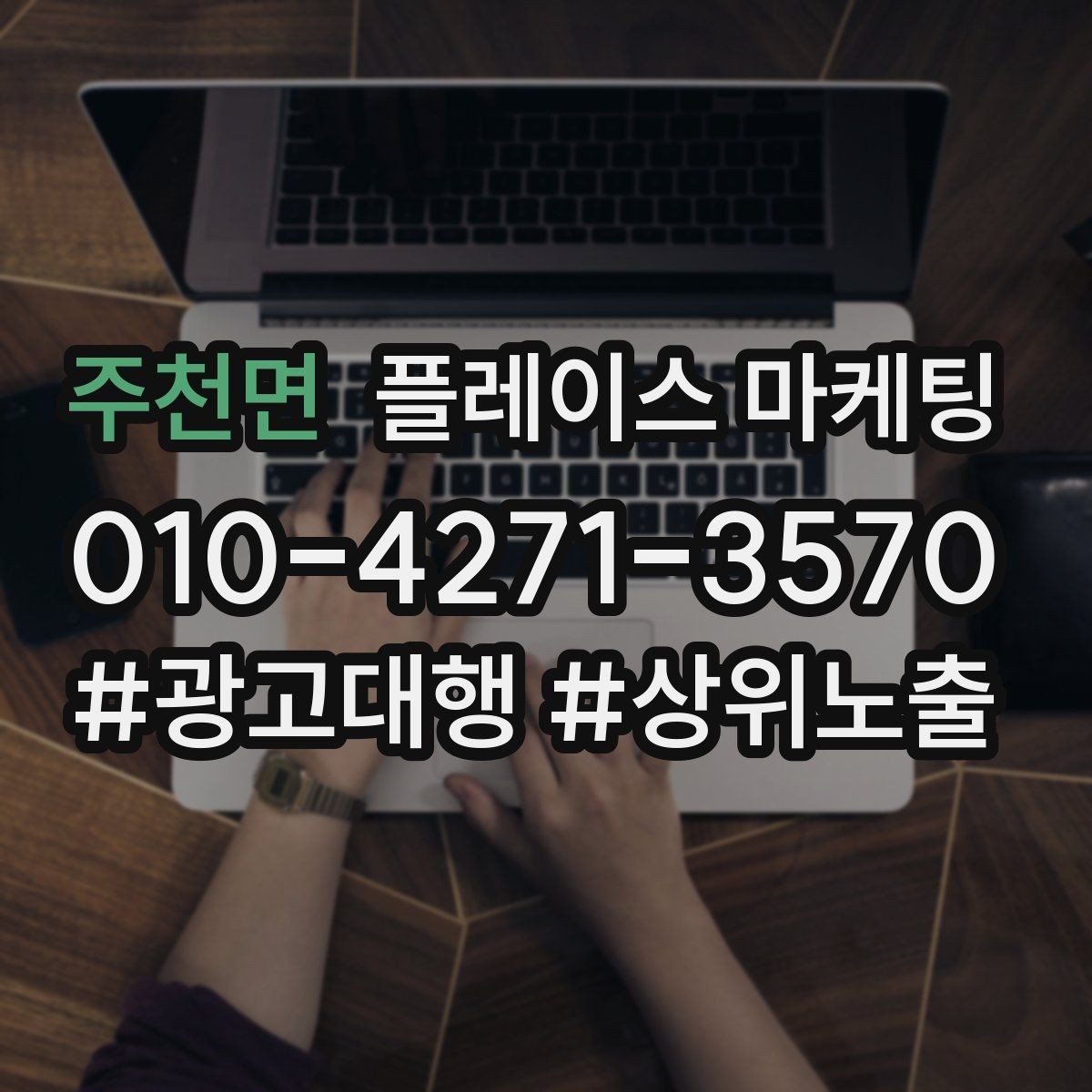 주천면 플레이스 마케팅 무조건 상위 말에 흔들리지 않는 기준