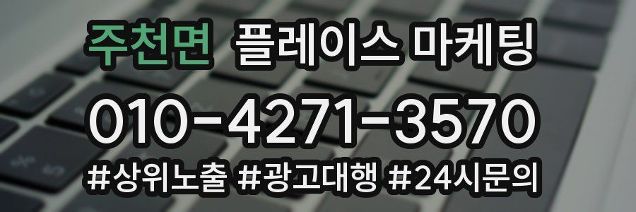 주천면 플레이스 마케팅