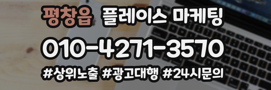 평창읍 플레이스 마케팅