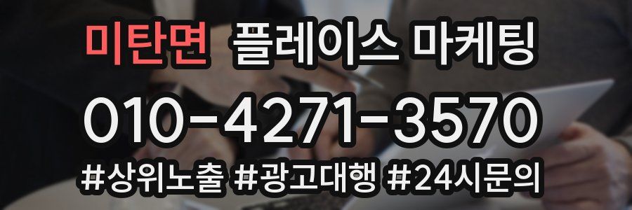 미탄면 플레이스 마케팅