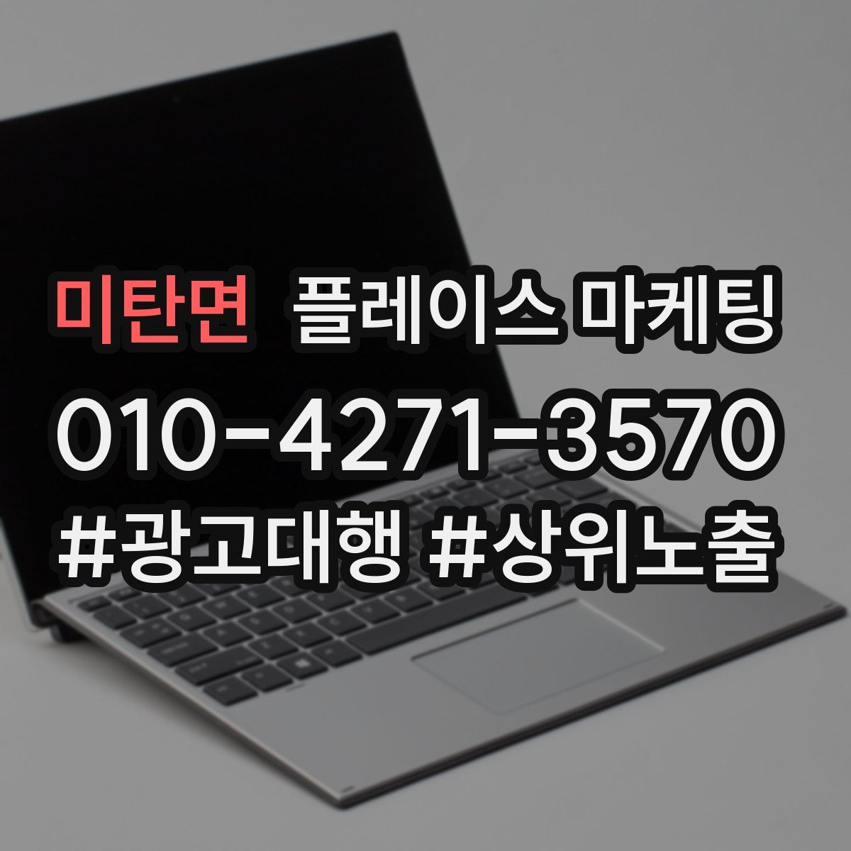 미탄면 플레이스 마케팅