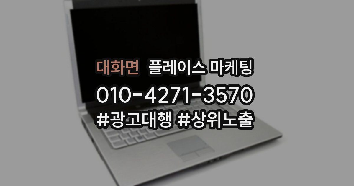 대화면 플레이스 마케팅