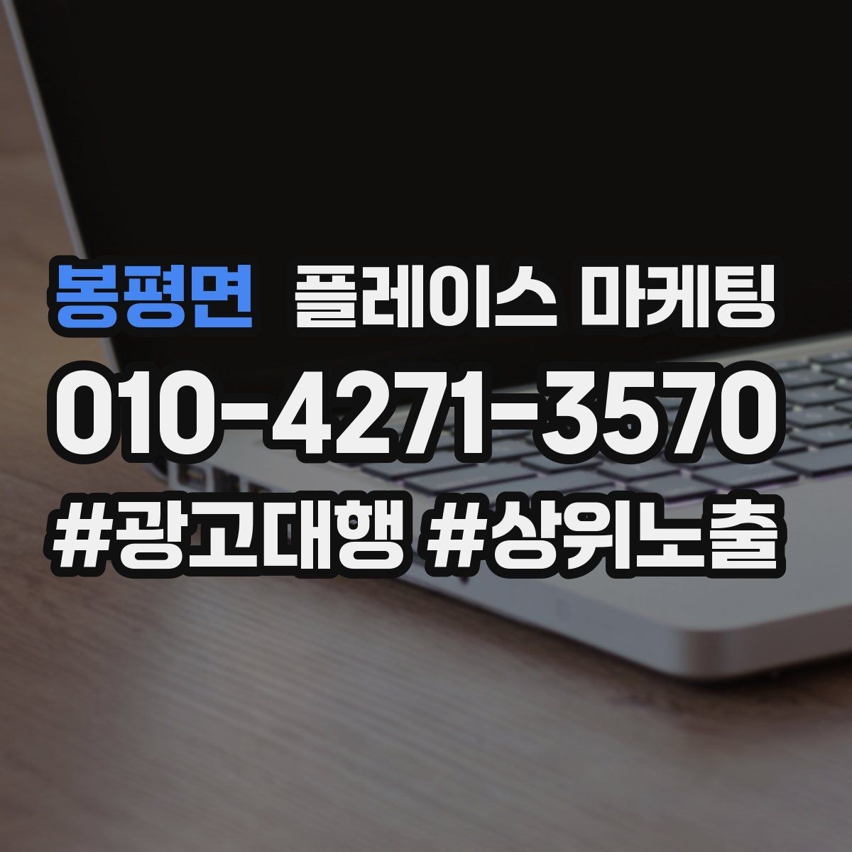 봉평면 플레이스 마케팅 클릭만 많을 때 프로필 점검 순서