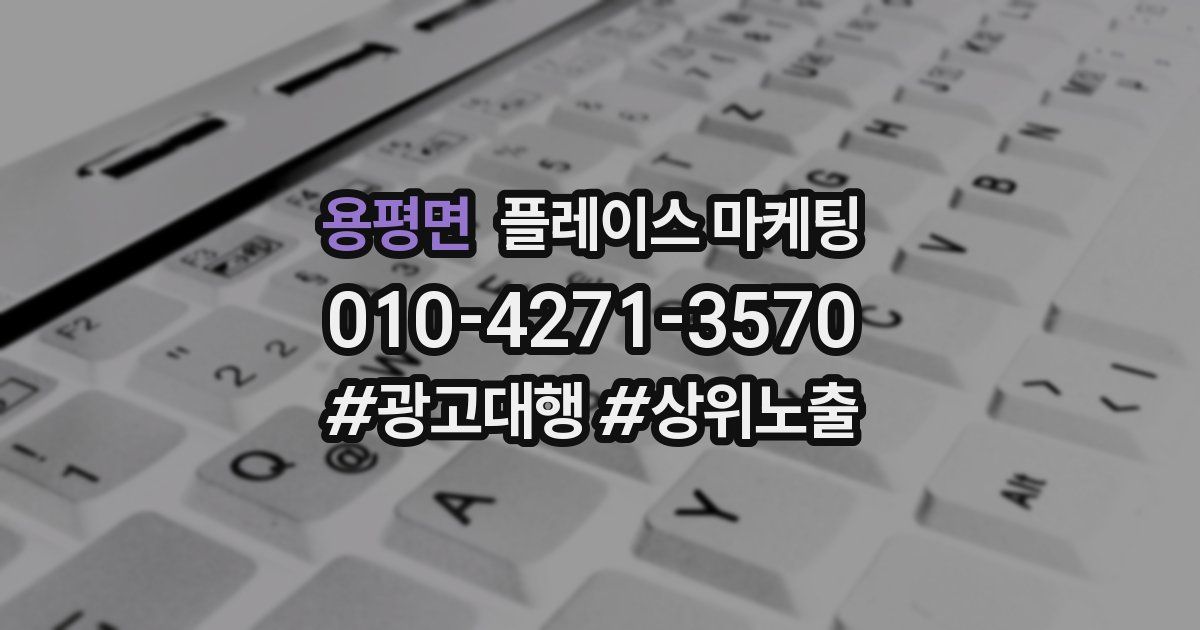 용평면 플레이스 마케팅