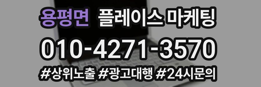 용평면 플레이스 마케팅