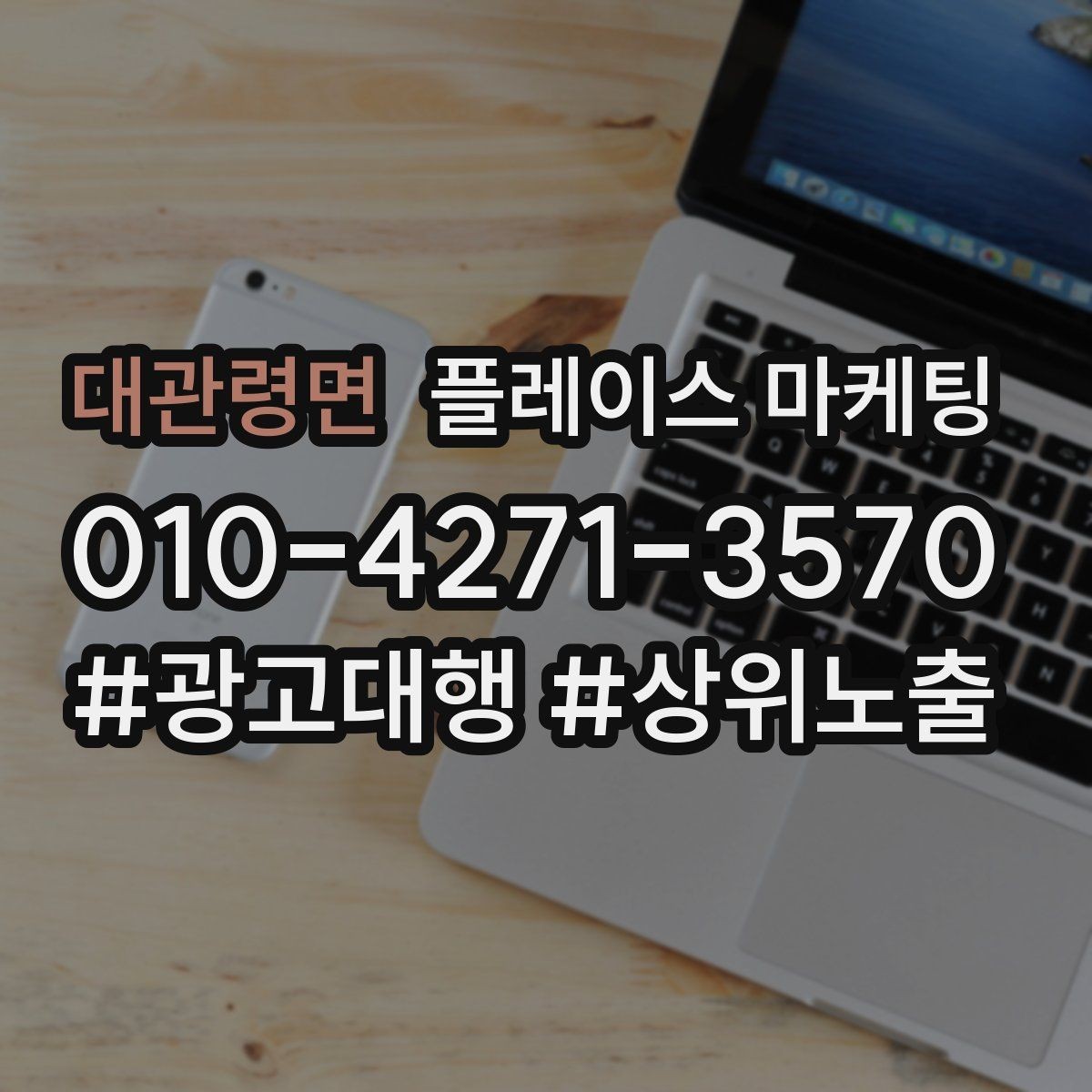 대관령면 플레이스 마케팅 당일 예약이 가능한지 명확히 쓰는 방법