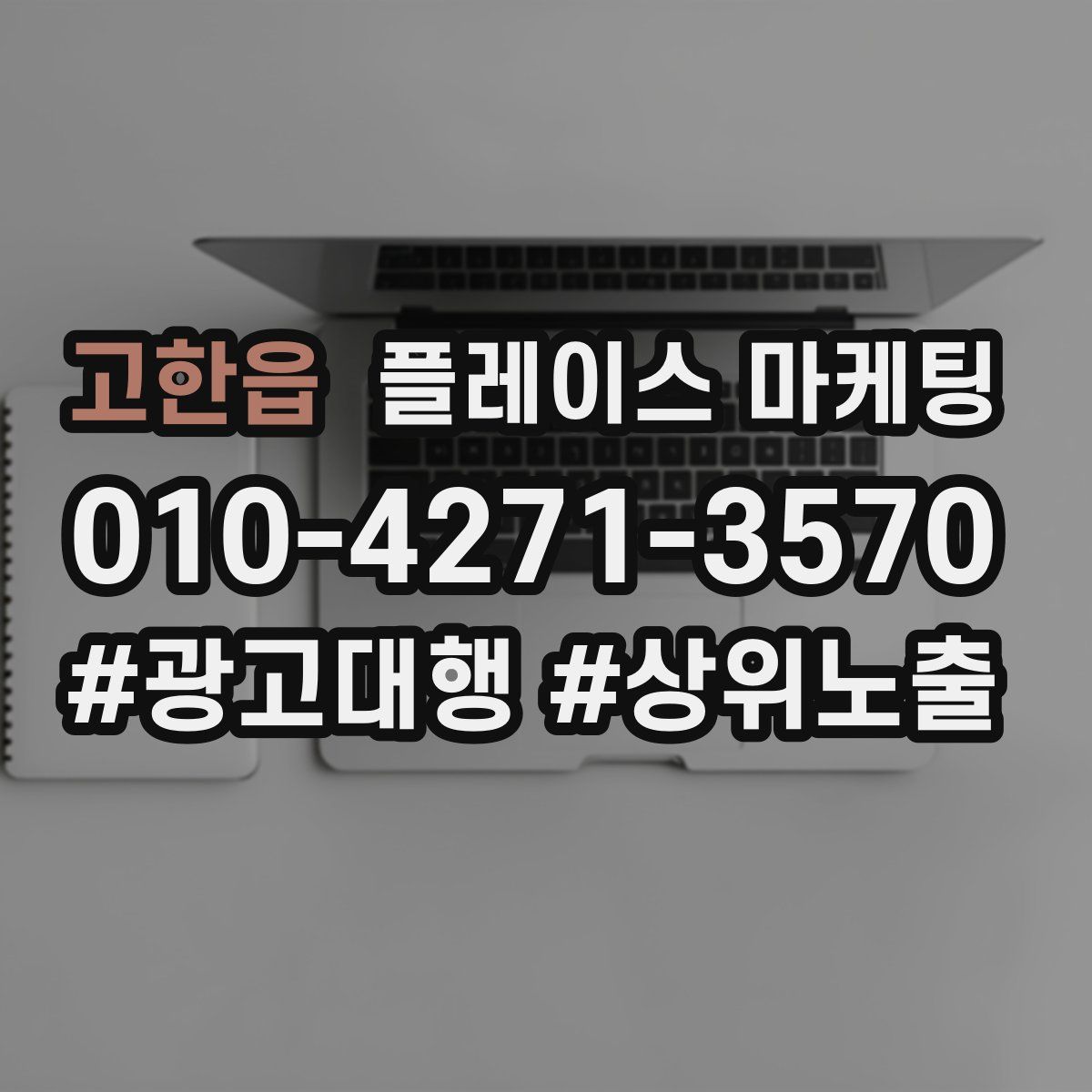 고한읍 플레이스 마케팅