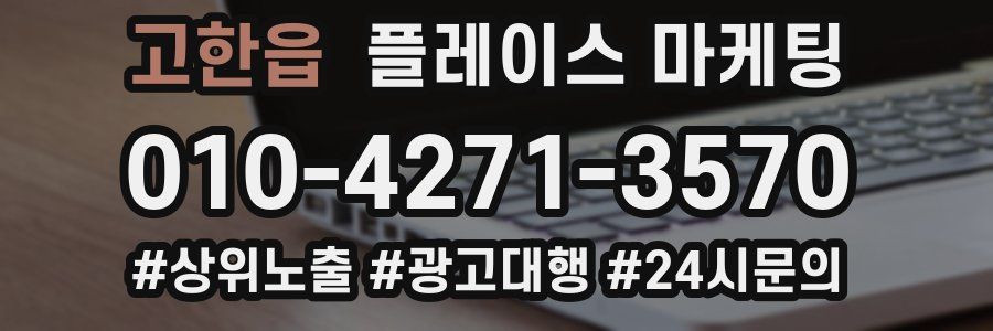 고한읍 플레이스 마케팅