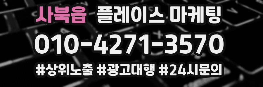 사북읍 플레이스 마케팅