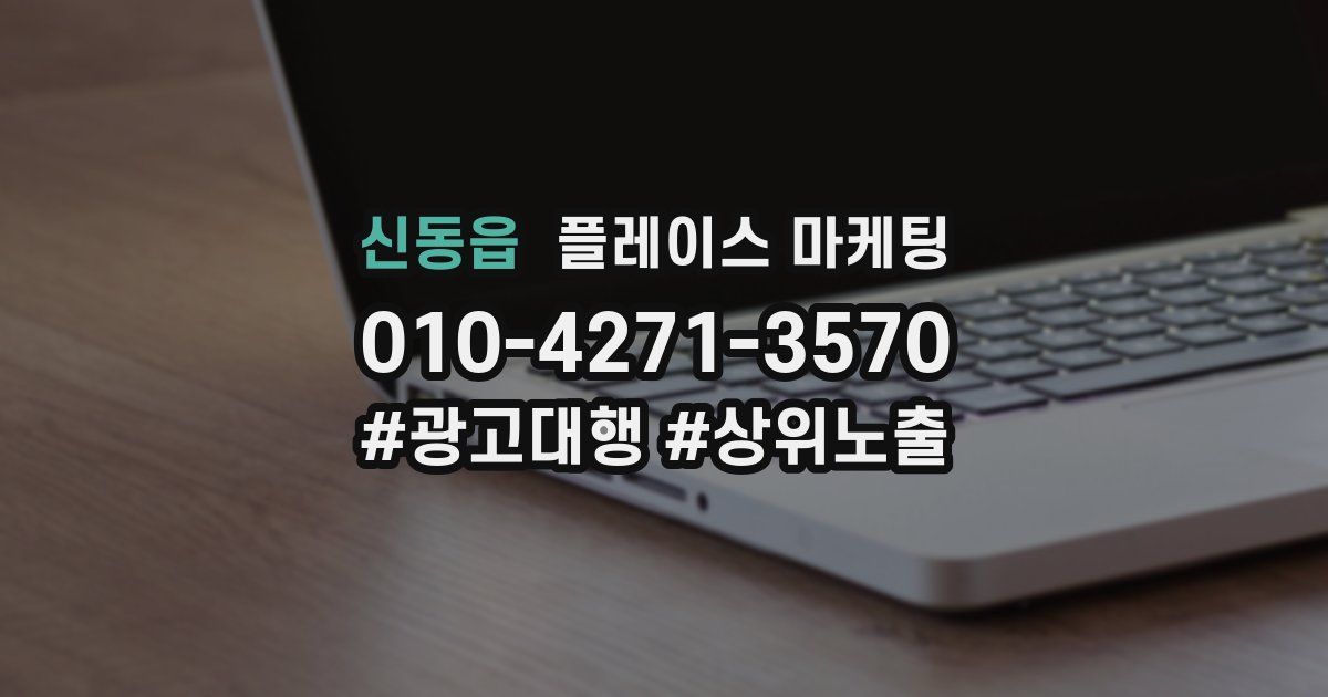 신동읍 플레이스 마케팅