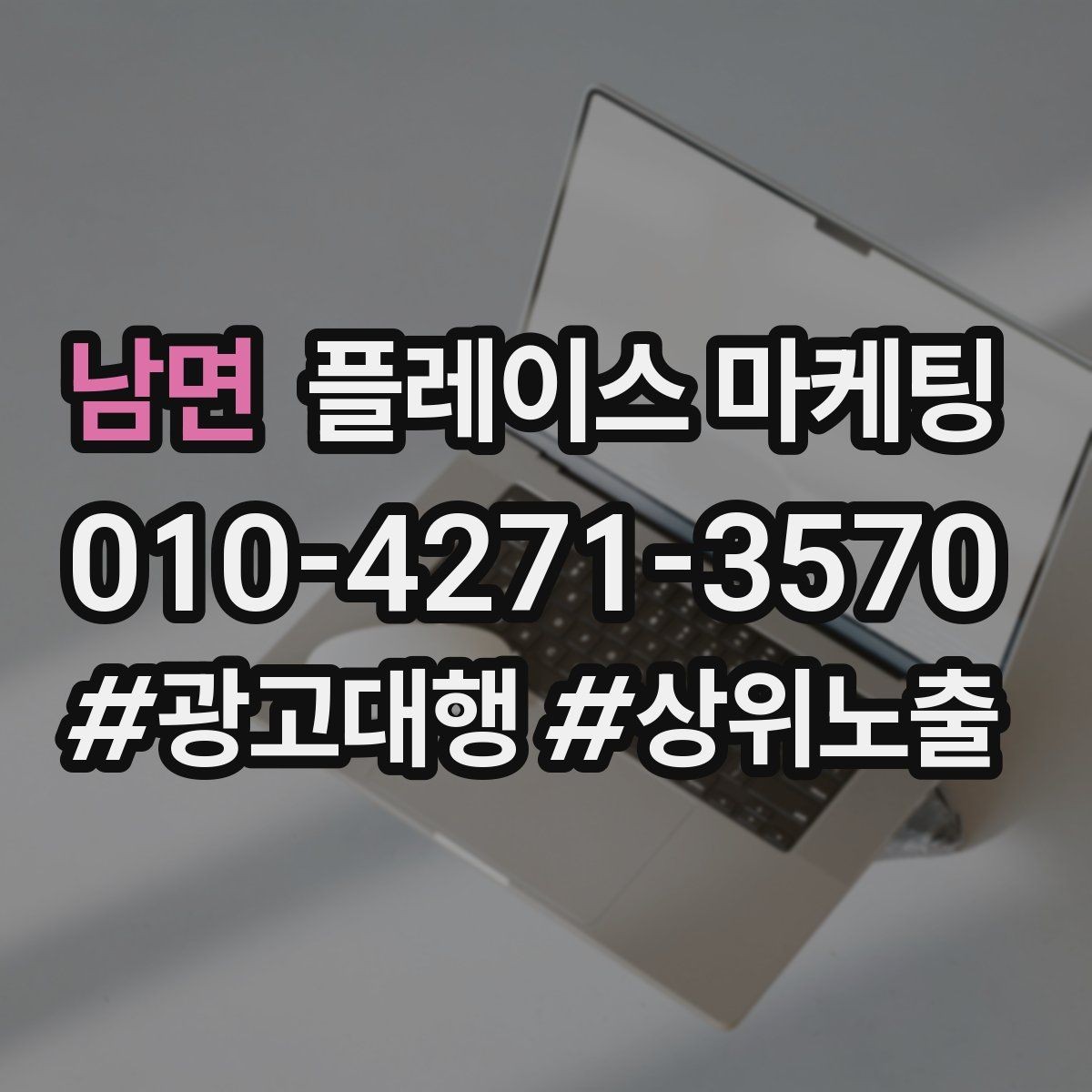 남면 플레이스 마케팅 문의가 늘어도 바빠지지 않게 만드는 운영