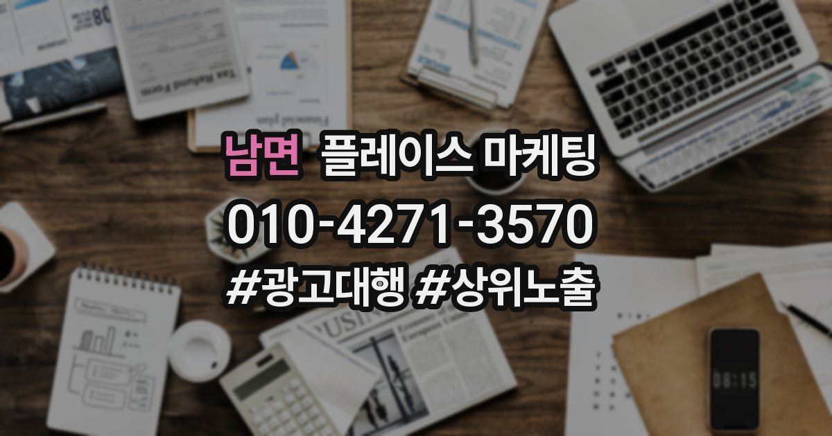 남면 플레이스 마케팅
