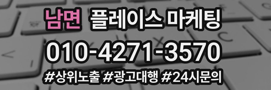 남면 플레이스 마케팅