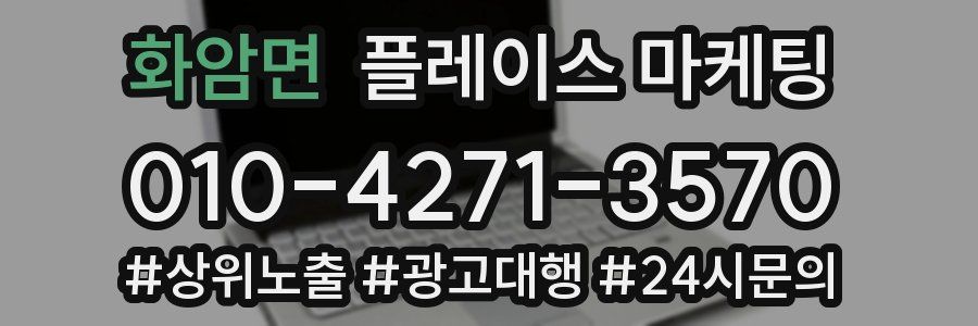 화암면 플레이스 마케팅