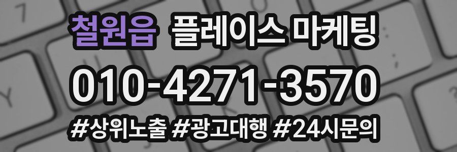 철원읍 플레이스 마케팅
