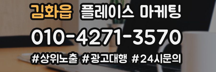 김화읍 플레이스 마케팅