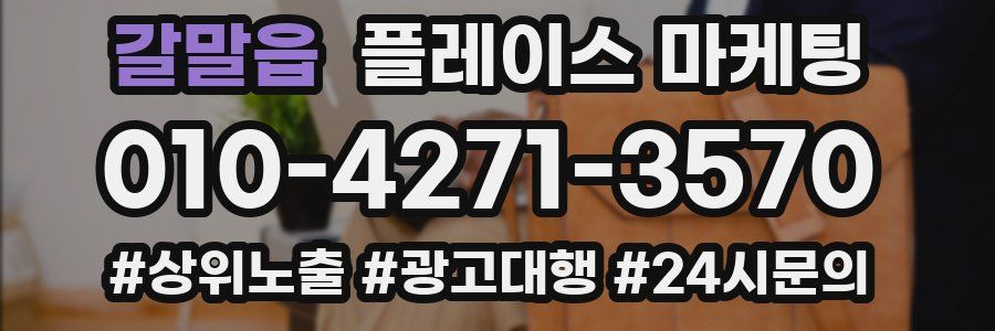 갈말읍 플레이스 마케팅