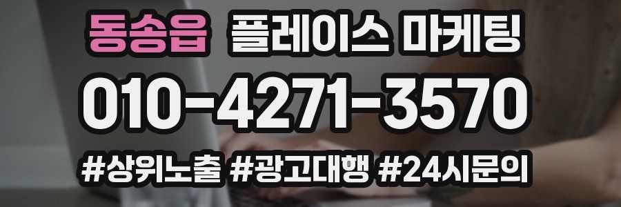동송읍 플레이스 마케팅